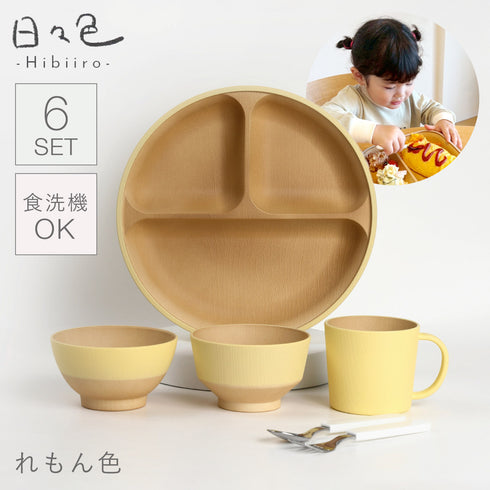 日々色 抗菌すくえる丸キッズ食器6点セット